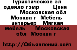 Туристическое эл. одеяло гэмр9-60 › Цена ­ 2 299 - Московская обл., Москва г. Мебель, интерьер » Мягкая мебель   . Московская обл.,Москва г.